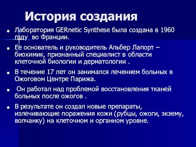 История создания Лаборатория GERnetic Synthese была создана в 1960 году во Франции.