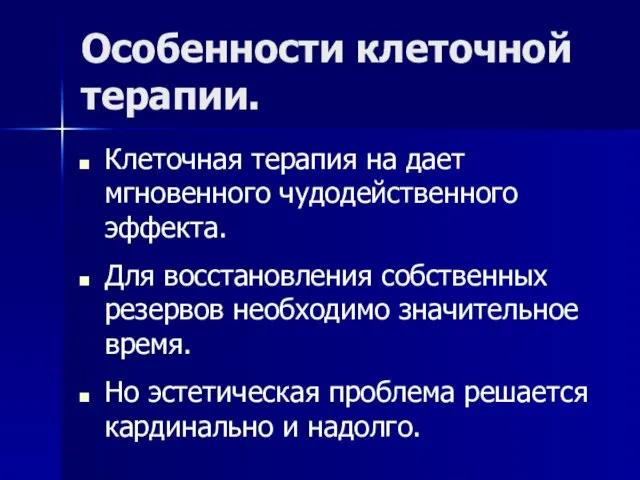 Особенности клеточной терапии. Клеточная терапия на дает мгновенного чудодейственного эффекта. Для восстановления