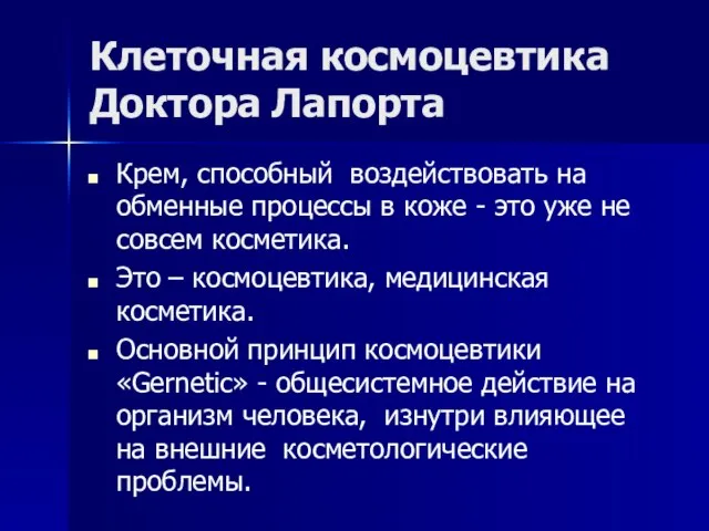 Клеточная космоцевтика Доктора Лапорта Крем, способный воздействовать на обменные процессы в коже