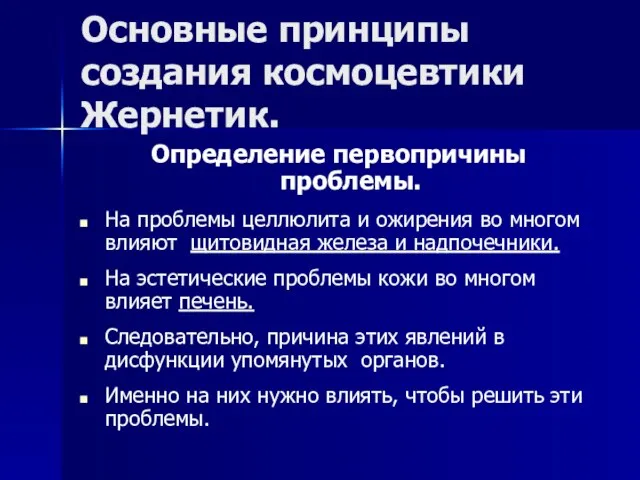 Основные принципы создания космоцевтики Жернетик. Определение первопричины проблемы. На проблемы целлюлита и