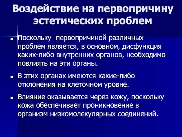 Воздействие на первопричину эстетических проблем Поскольку первопричиной различных проблем является, в основном,