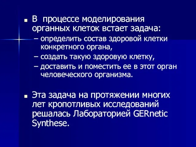 В процессе моделирования органных клеток встает задача: определить состав здоровой клетки конкретного