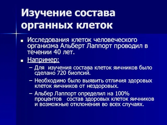 Изучение состава органных клеток Исследования клеток человеческого организма Альберт Лаппорт проводил в