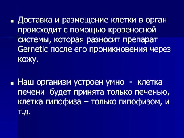 Доставка и размещение клетки в орган происходит с помощью кровеносной системы, которая