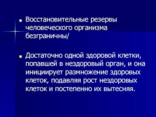 Восстановительные резервы человеческого организма безграничны/ Достаточно одной здоровой клетки, попавшей в нездоровый