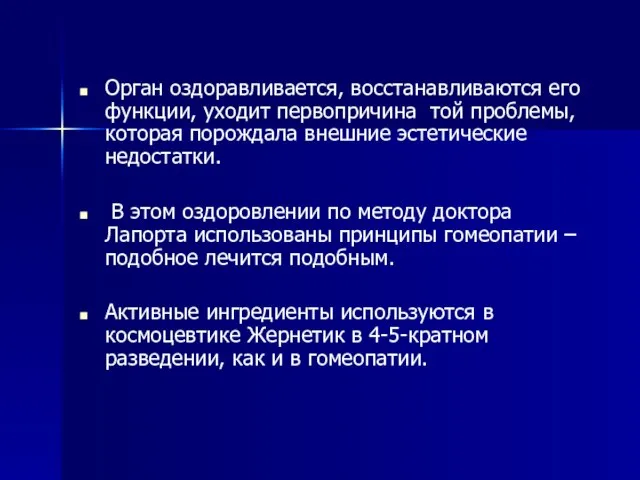 Орган оздоравливается, восстанавливаются его функции, уходит первопричина той проблемы, которая порождала внешние