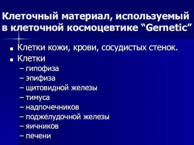 Клеточный материал, используемый в клеточной космоцевтике “Gernetic” Клетки кожи, крови, сосудистых стенок.