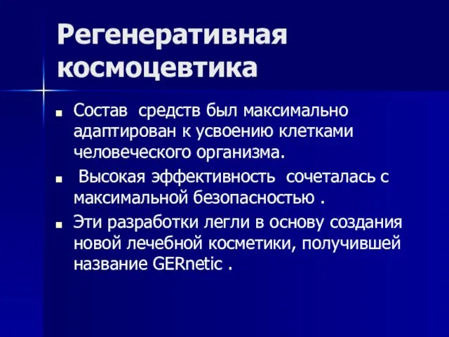 Регенеративная космоцевтика Состав средств был максимально адаптирован к усвоению клетками человеческого организма.