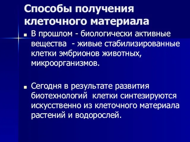 Способы получения клеточного материала В прошлом - биологически активные вещества - живые