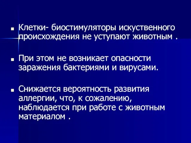 Клетки- биостимуляторы искуственного происхождения не уступают животным . При этом не возникает