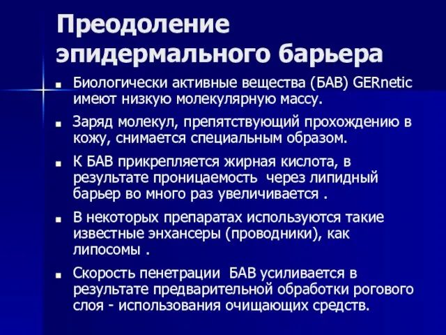 Преодоление эпидермального барьера Биологически активные вещества (БАВ) GERnetic имеют низкую молекулярную массу.