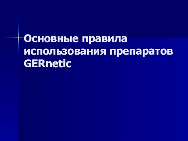 Основные правила использования препаратов GERnetic