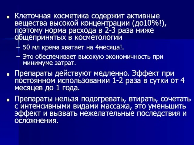 Клеточная косметика содержит активные вещества высокой концентрации (до10%!), поэтому норма расхода в