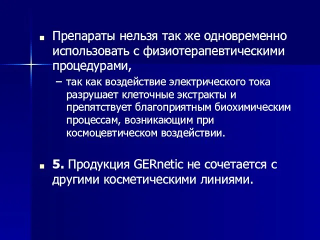 Препараты нельзя так же одновременно использовать с физиотерапевтическими процедурами, так как воздействие