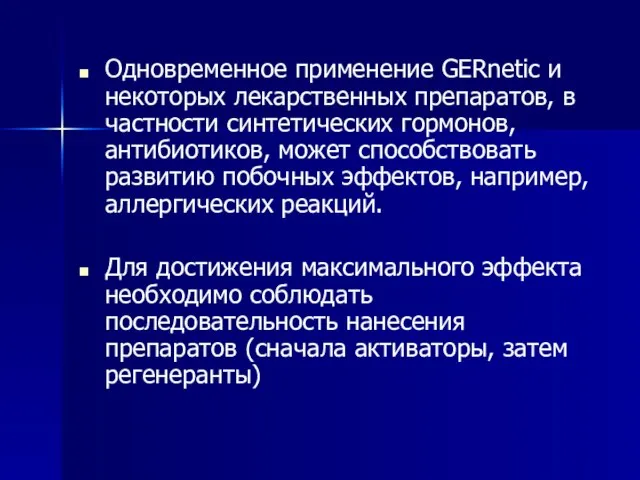 Одновременное применение GERnetic и некоторых лекарственных препаратов, в частности синтетических гормонов, антибиотиков,