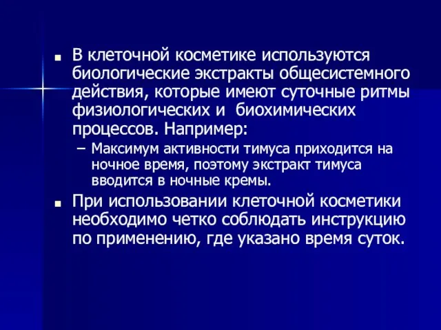 В клеточной косметике используются биологические экстракты общесистемного действия, которые имеют суточные ритмы