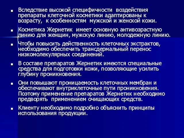 Вследствие высокой специфичности воздействия препараты клеточной косметики адаптированы к возрасту, к особенностям