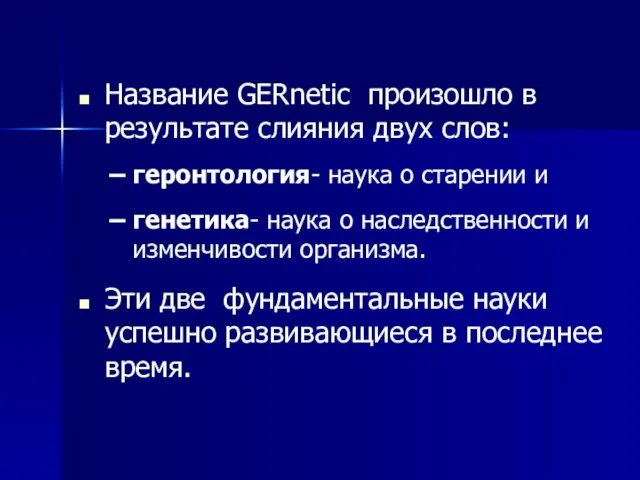 Название GERnetic произошло в результате слияния двух слов: геронтология- наука о старении