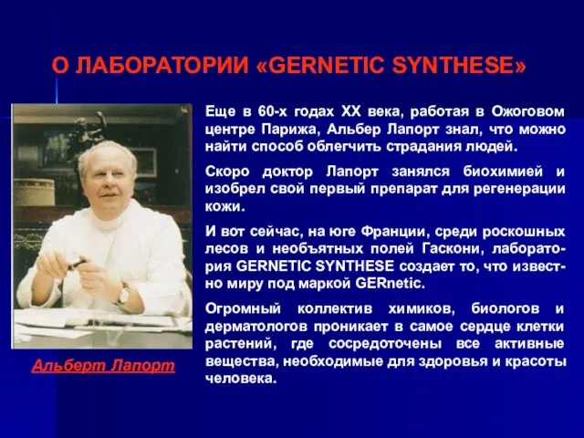 О ЛАБОРАТОРИИ «GERNETIC SYNTHESE» Альберт Лапорт Еще в 60-х годах XX века,