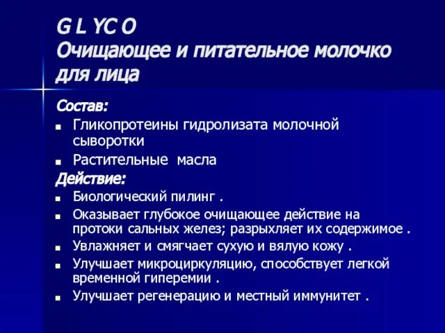 G L YC O Очищающее и питательное молочко для лица Состав: Гликопротеины