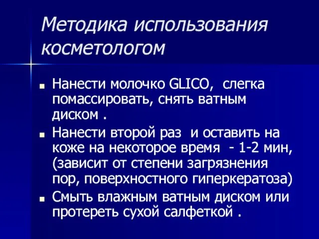 Методика использования косметологом Нанести молочко GLICO, слегка помассировать, снять ватным диском .