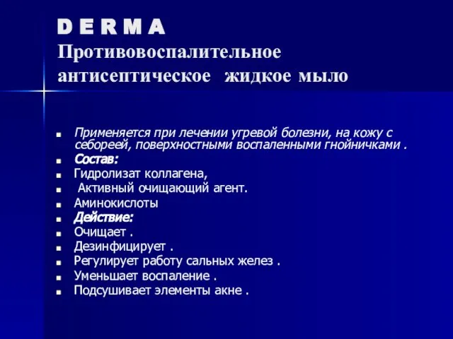 D E R M A Противовоспалительное антисептическое жидкое мыло Применяется при лечении