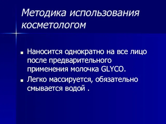 Методика использования косметологом Наносится однократно на все лицо после предварительного применения молочка