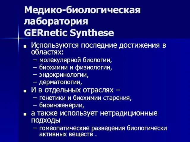 Медико-биологическая лаборатория GERnetic Synthese Используются последние достижения в областях: молекулярной биологии, биохимии