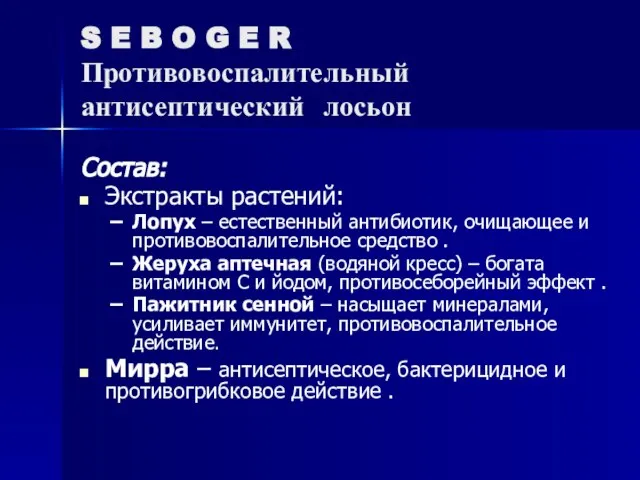 S E B O G E R Противовоспалительный антисептический лосьон Состав: Экстракты