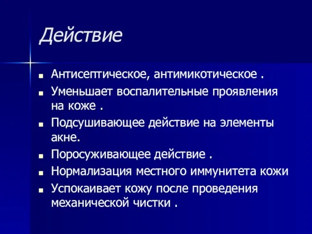 Действие Антисептическое, антимикотическое . Уменьшает воспалительные проявления на коже . Подсушивающее действие