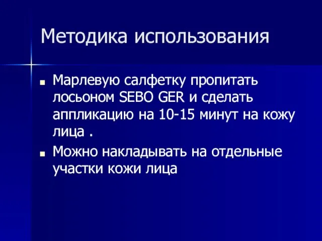 Методика использования Марлевую салфетку пропитать лосьоном SEBO GER и сделать аппликацию на