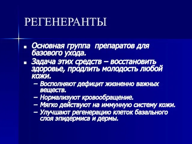 РЕГЕНЕРАНТЫ Основная группа препаратов для базового ухода. Задача этих средств – восстановить