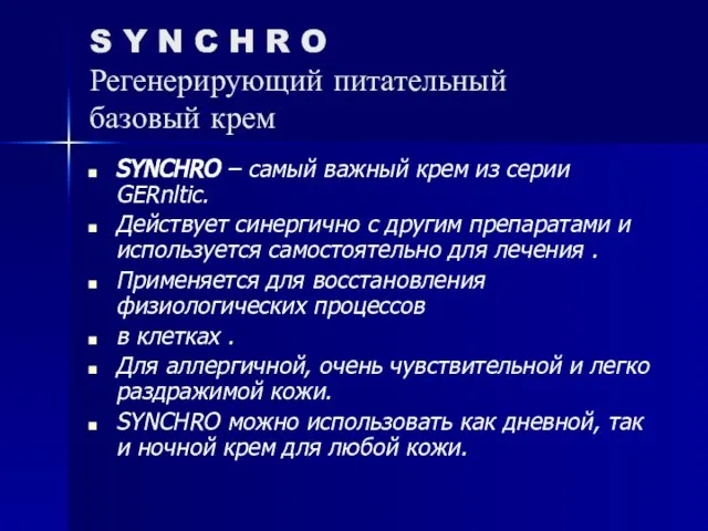 S Y N C H R O Регенерирующий питательный базовый крем SYNCHRO