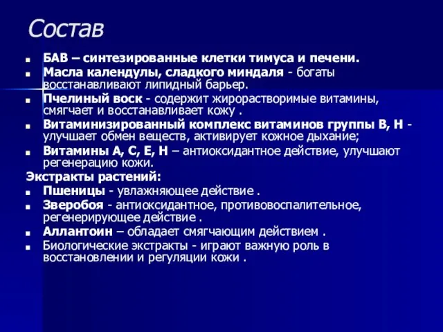 Состав БАВ – синтезированные клетки тимуса и печени. Масла календулы, сладкого миндаля