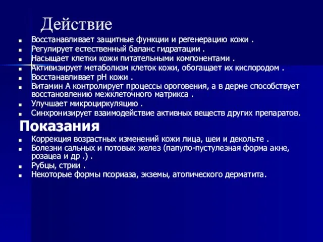 Действие Восстанавливает защитные функции и регенерацию кожи . Регулирует естественный баланс гидратации