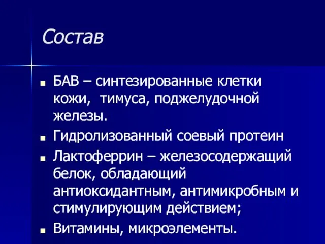 Состав БАВ – синтезированные клетки кожи, тимуса, поджелудочной железы. Гидролизованный соевый протеин