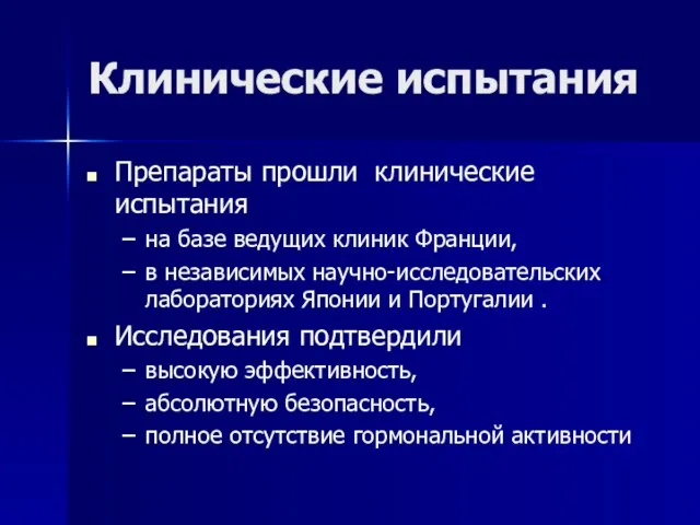 Клинические испытания Препараты прошли клинические испытания на базе ведущих клиник Франции, в