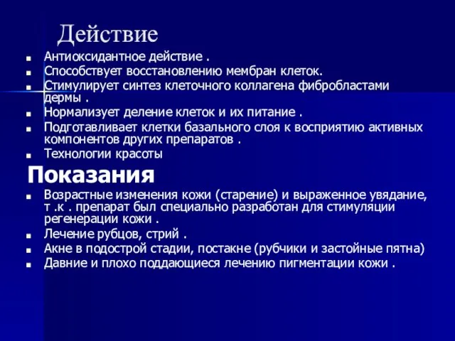 Действие Антиоксидантное действие . Способствует восстановлению мембран клеток. Стимулирует синтез клеточного коллагена