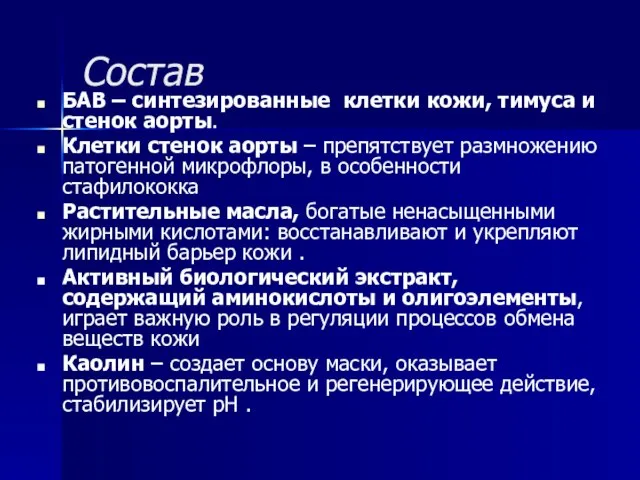 Состав БАВ – синтезированные клетки кожи, тимуса и стенок аорты. Клетки стенок