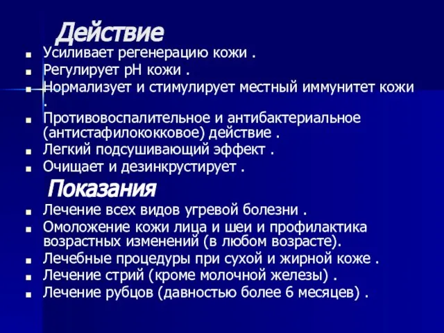 Действие Усиливает регенерацию кожи . Регулирует pH кожи . Нормализует и стимулирует