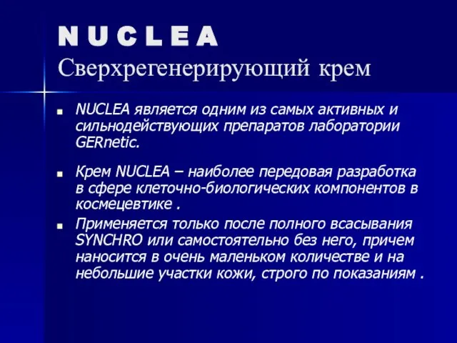 N U C L E A Сверхрегенерирующий крем NUCLEA является одним из