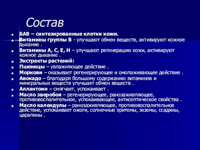 Состав БАВ – синтезированные клетки кожи. Витамины группы В - улучшают обмен