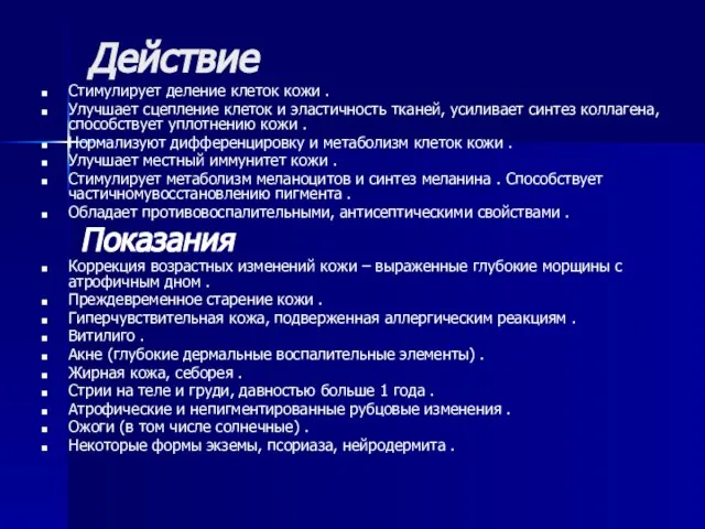 Действие Стимулирует деление клеток кожи . Улучшает сцепление клеток и эластичность тканей,