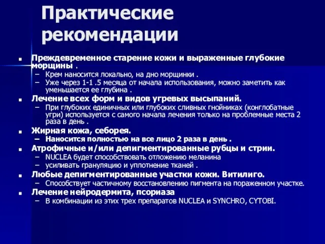 Практические рекомендации Преждевременное старение кожи и выраженные глубокие морщины . Крем наносится