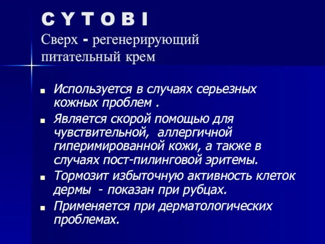 C Y T O B I Сверх - регенерирующий питательный крем Используется