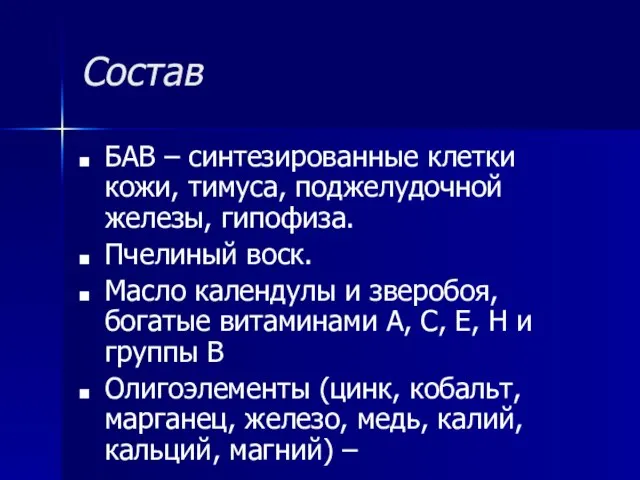 Состав БАВ – синтезированные клетки кожи, тимуса, поджелудочной железы, гипофиза. Пчелиный воск.