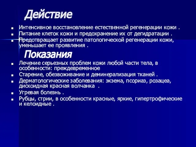 Действие Интенсивное восстановление естественной регенерации кожи . Питание клеток кожи и предохранение