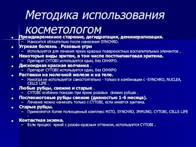 Методика использования косметологом Преждевременное старение, дегидратация, деминерализация. Наносится обязательно после нанесения SYNCHRO.