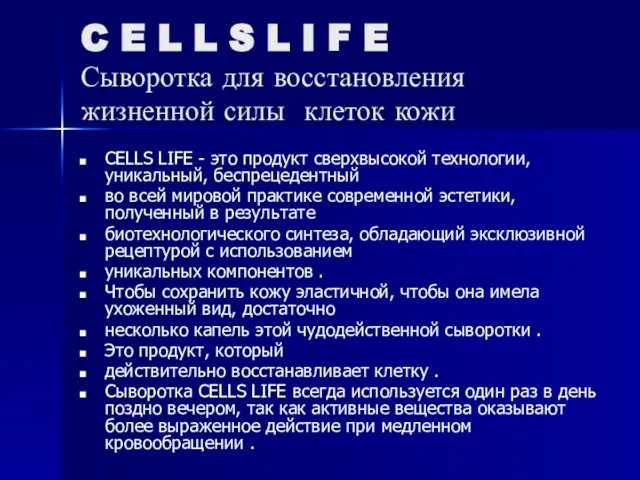 C E L L S L I F E Сыворотка для восстановления