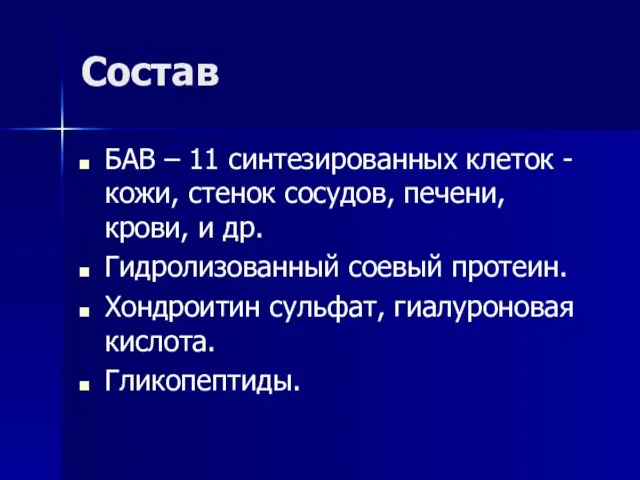 Состав БАВ – 11 синтезированных клеток -кожи, стенок сосудов, печени, крови, и